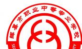 辉县市职业中等专业学校