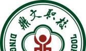 东莞市鼎文职业技术学校