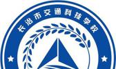 长治市现代交通科技中等职业学校