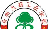 永州九嶷工业学校