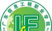 广东信息工程职业学院（计算机中职部）