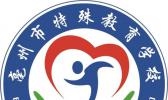 亳州市特殊教育学校