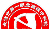 长治市第一职业高级中学校