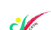 阳泉市文化艺术学校