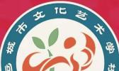 运城市文化艺术学校