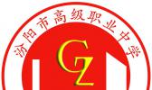 汾阳市高级职业中学
