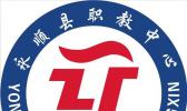 永顺县职业技术教育中心