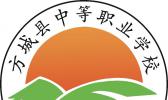 方城县中等职业学校