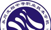 永州龙翔中等职业技术学校