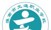 淮南市交通中等专业学校
