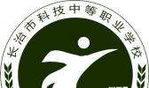 长治市科技中等铁路职业学校