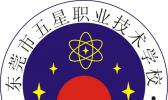 东莞市五星职业技术学校