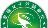 常德女子外语学校