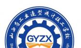 山西省工业造型设计技工学校