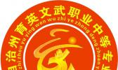 湘西自治州育英文武职业中等专业学校
