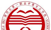 湘阴县第一职业中等专业学校