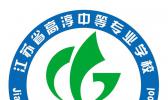 江苏省高淳中等专业学校