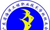 广东省海洋工程职业技术学校