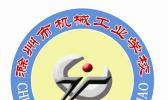 滁州市机械工业学校