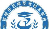 邵阳市艺成职业计算机技术学校