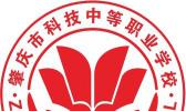 肇庆市科技中等职业学校
