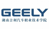 湖南吉利汽车职业技术学院