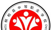 桐柏县中等职业学校
