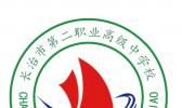 长治市第二职业高级中学校