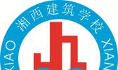 湘西自治州建筑学校