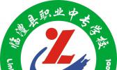 临澧县职业中专学校