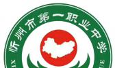 忻州市第一职业中学校