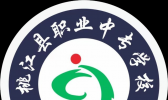 桃江县职业中专学校