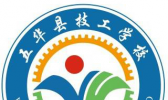 五华县铁路技工学校