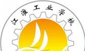 江淮工业学校