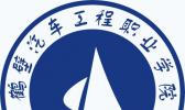 鹤壁汽车工程职业学院