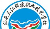 汕头三江科技职业技术学校