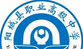 阳城县职业高级中学校