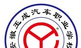安徽玉成汽车职业学校
