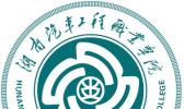 湖南汽车工程职业学院
