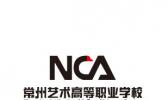 常州艺术高等职业学校