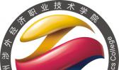 广州涉外经济职业技术学院