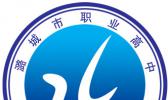 潞城区职业高级中学校