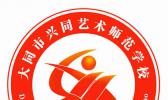大同市兴同艺术师范学校