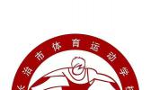 长治市体育运动学校