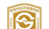 东莞市经济贸易学校