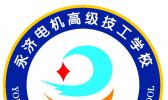 永济电机高级技工学校