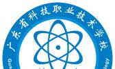 广东省科技职业技术学校
