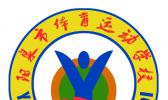 阳泉市体育运动学校