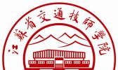 江苏省交通技师学院