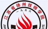 江苏省徐州技师学院